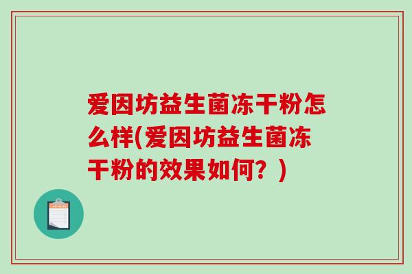 爱因坊益生菌冻干粉怎么样(爱因坊益生菌冻干粉的效果如何？)