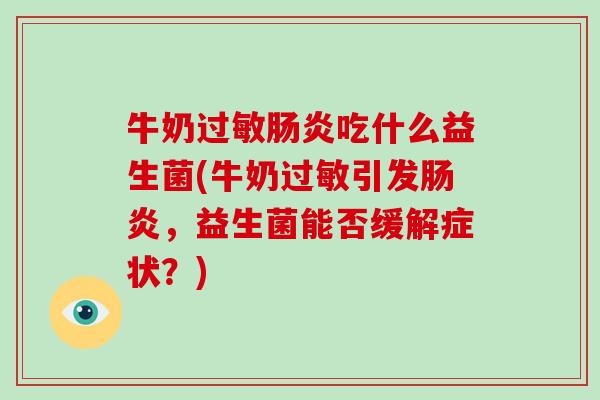 牛奶过敏肠炎吃什么益生菌(牛奶过敏引发肠炎，益生菌能否缓解症状？)