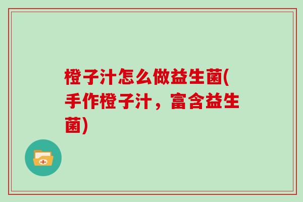 橙子汁怎么做益生菌(手作橙子汁，富含益生菌)