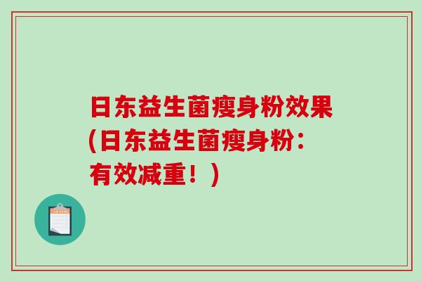 日东益生菌瘦身粉效果(日东益生菌瘦身粉:有效减重!) 日东益生菌瘦身粉效果(日东益生菌瘦身粉:有效减重!)