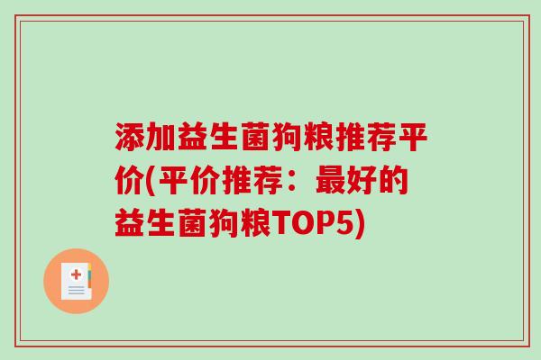 添加益生菌狗粮推荐平价(平价推荐：最好的益生菌狗粮TOP5)