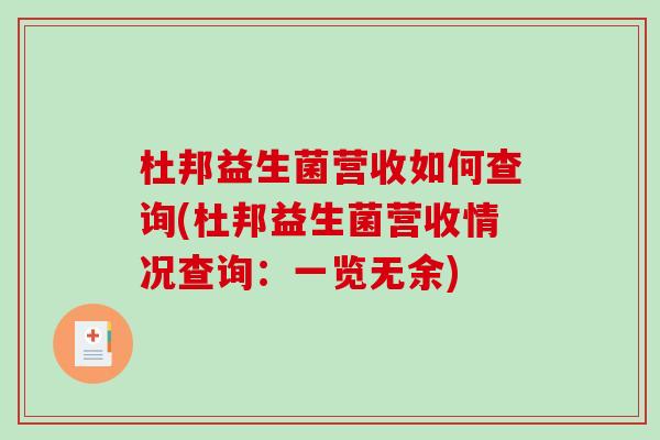 杜邦益生菌营收如何查询(杜邦益生菌营收情况查询：一览无余)