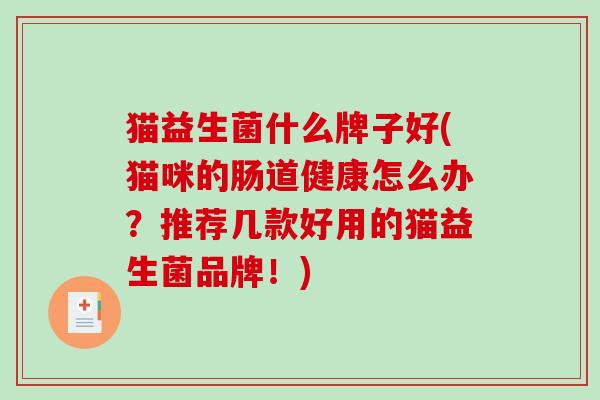 猫益生菌什么牌子好(猫咪的肠道健康怎么办？推荐几款好用的猫益生菌品牌！)