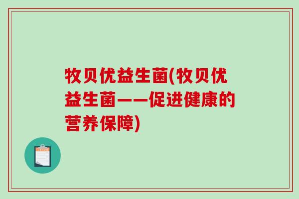 牧贝优益生菌(牧贝优益生菌——促进健康的营养保障)