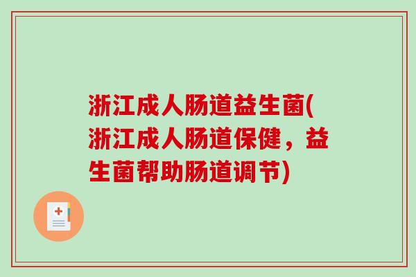 浙江成人肠道益生菌(浙江成人肠道保健，益生菌帮助肠道调节)