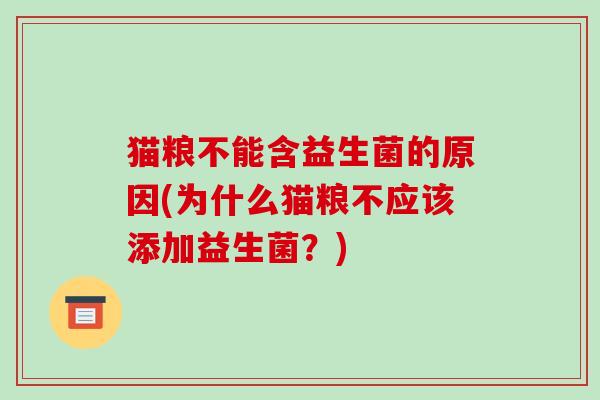 猫粮不能含益生菌的原因(为什么猫粮不应该添加益生菌？)
