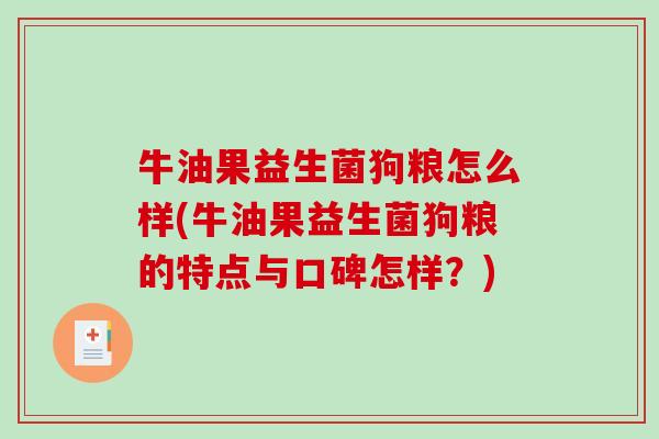牛油果益生菌狗粮怎么样(牛油果益生菌狗粮的特点与口碑怎样？)