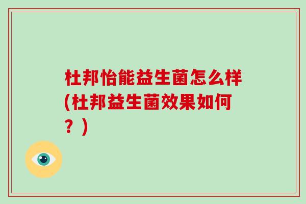 杜邦怡能益生菌怎么样(杜邦益生菌效果如何？)
