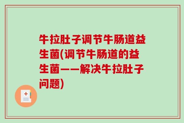 牛拉肚子调节牛肠道益生菌(调节牛肠道的益生菌——解决牛拉肚子问题)