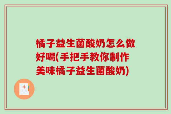 橘子益生菌酸奶怎么做好喝(手把手教你制作美味橘子益生菌酸奶)