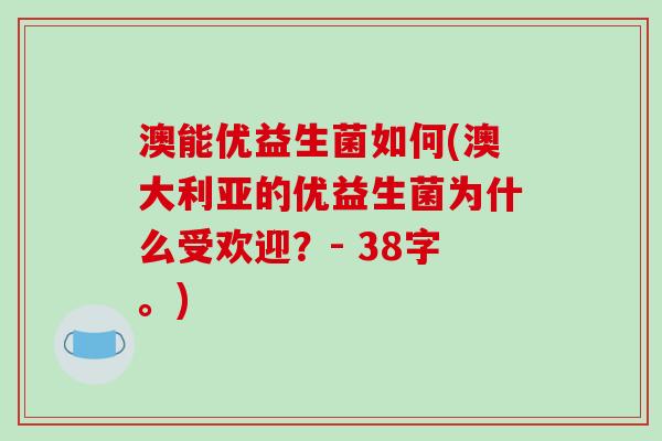 澳能优益生菌如何(澳大利亚的优益生菌为什么受欢迎？- 38字。)