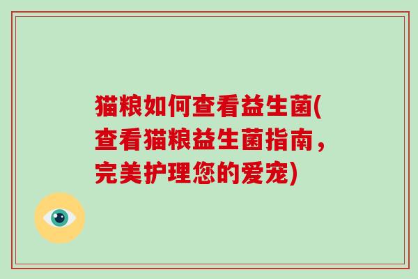 猫粮如何查看益生菌(查看猫粮益生菌指南，完美护理您的爱宠)