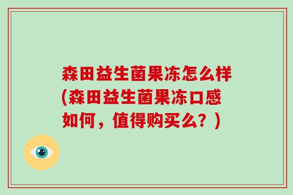 森田益生菌果冻怎么样(森田益生菌果冻口感如何，值得购买么？)
