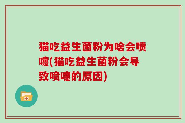 猫吃益生菌粉为啥会喷嚏(猫吃益生菌粉会导致喷嚏的原因)