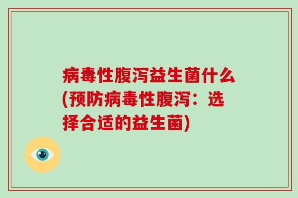 性益生菌什么(性：选择合适的益生菌)