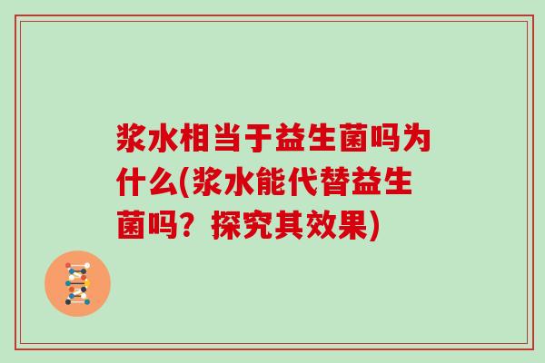 浆水相当于益生菌吗为什么(浆水能代替益生菌吗？探究其效果)