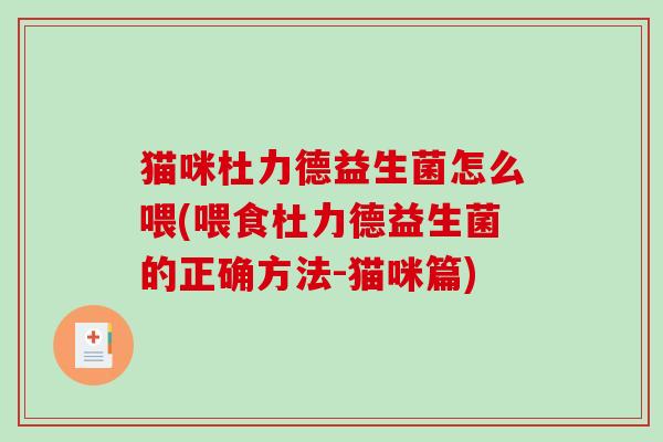 猫咪杜力德益生菌怎么喂(喂食杜力德益生菌的正确方法-猫咪篇)