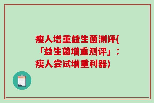 瘦人增重益生菌测评(「益生菌增重测评」：瘦人尝试增重利器)