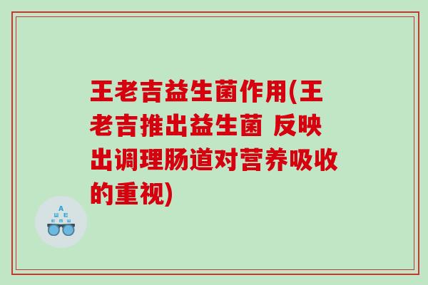 王老吉益生菌作用(王老吉推出益生菌 反映出调理肠道对营养吸收的重视)