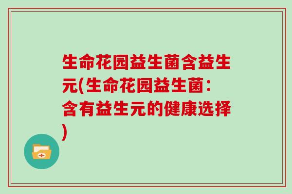 生命花园益生菌含益生元(生命花园益生菌：含有益生元的健康选择)