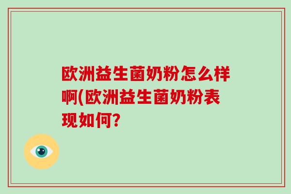 欧洲益生菌奶粉怎么样啊(欧洲益生菌奶粉表现如何？