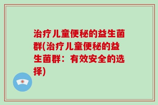 儿童的益生菌群(儿童的益生菌群：有效安全的选择)