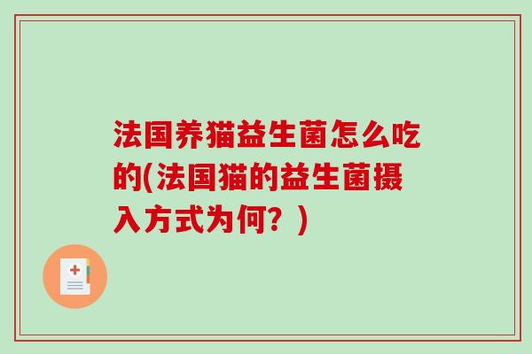 法国养猫益生菌怎么吃的(法国猫的益生菌摄入方式为何？)