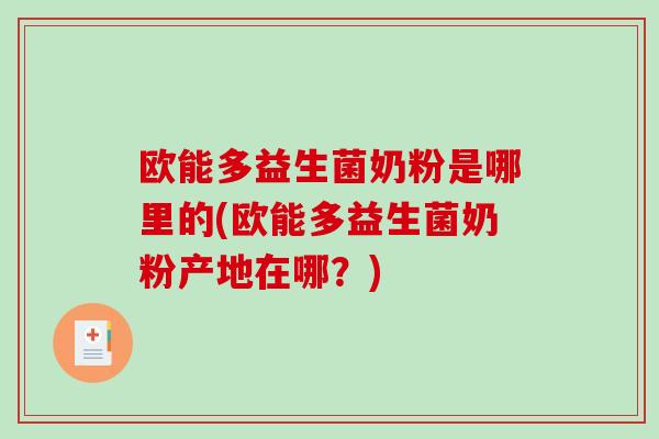 欧能多益生菌奶粉是哪里的(欧能多益生菌奶粉产地在哪？)