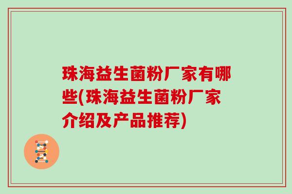 珠海益生菌粉厂家有哪些(珠海益生菌粉厂家介绍及产品推荐)