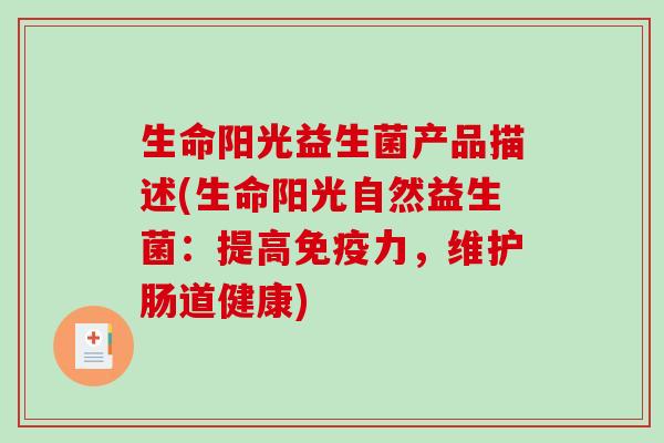 生命阳光益生菌产品描述(生命阳光自然益生菌：提高力，维护肠道健康)