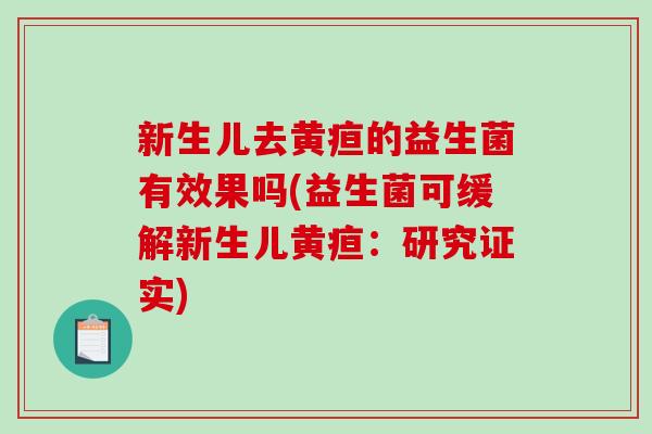 新生儿去黄疸的益生菌有效果吗(益生菌可缓解新生儿黄疸：研究证实)