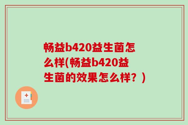 畅益b420益生菌怎么样(畅益b420益生菌的效果怎么样？)