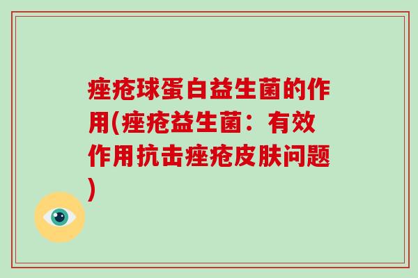 球蛋白益生菌的作用(益生菌：有效作用抗击问题)