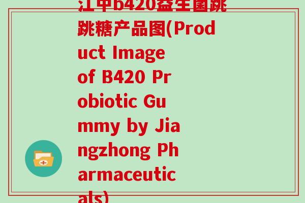 江中b420益生菌跳跳糖产品图(Product Image of B420 Probiotic Gummy by Jiangzhong Pharmaceuticals)