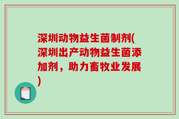 深圳动物益生菌制剂(深圳出产动物益生菌添加剂，助力畜牧业发展)