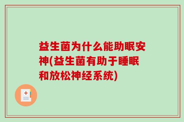 益生菌为什么能助眠安神(益生菌有助于睡眠和放松神经系统)