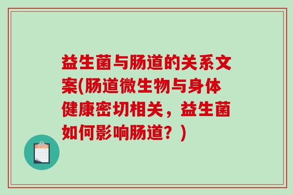 益生菌与肠道的关系文案(肠道微生物与身体健康密切相关，益生菌如何影响肠道？)