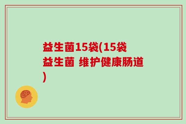 益生菌15袋(15袋益生菌 维护健康肠道)