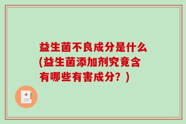 益生菌不良成分是什么(益生菌添加剂究竟含有哪些有害成分？)