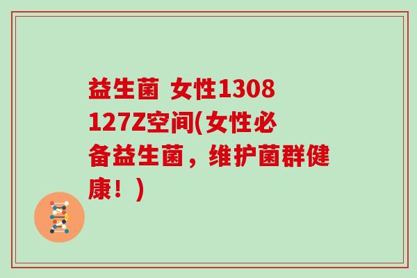 益生菌 女性1308127Z空间(女性必备益生菌，维护菌群健康！)