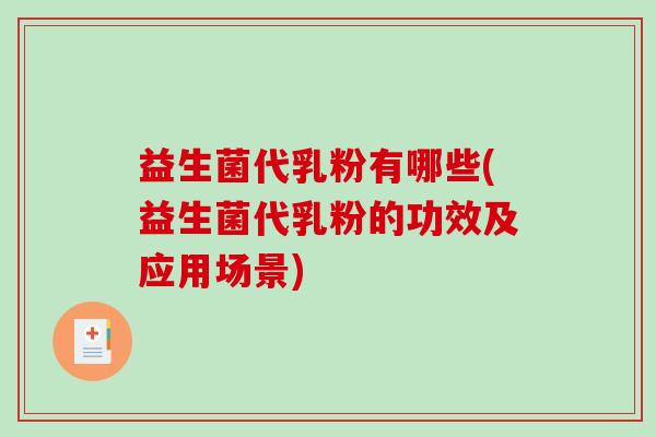 益生菌代乳粉有哪些(益生菌代乳粉的功效及应用场景)
