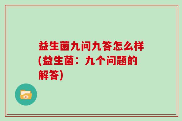 益生菌九问九答怎么样(益生菌：九个问题的解答)
