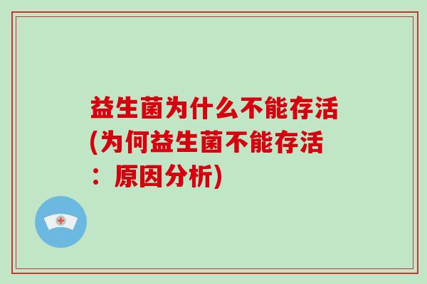 益生菌为什么不能存活(为何益生菌不能存活：原因分析)