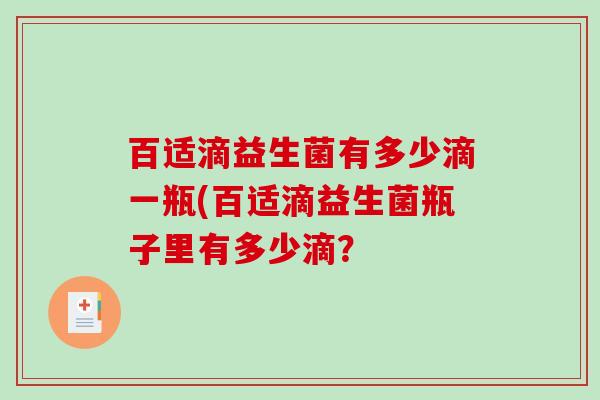 百适滴益生菌有多少滴一瓶(百适滴益生菌瓶子里有多少滴? 百适滴益生菌有多少滴一瓶(百适滴益生菌瓶子里有多少滴?