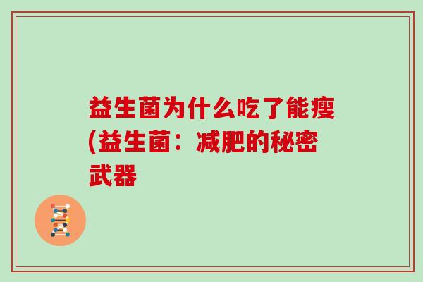 益生菌为什么吃了能瘦(益生菌：减肥的秘密武器