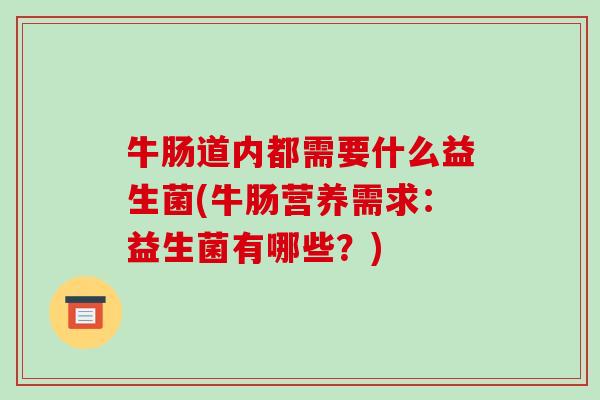 牛肠道内都需要什么益生菌(牛肠营养需求：益生菌有哪些？)