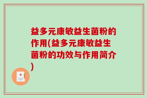 益多元康敏益生菌粉的作用(益多元康敏益生菌粉的功效与作用简介)