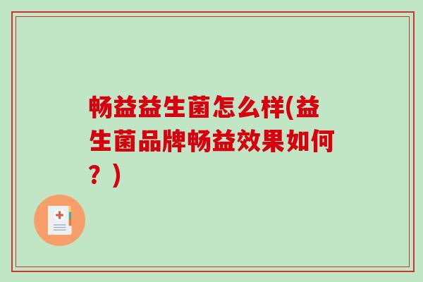 畅益益生菌怎么样(益生菌品牌畅益效果如何？)