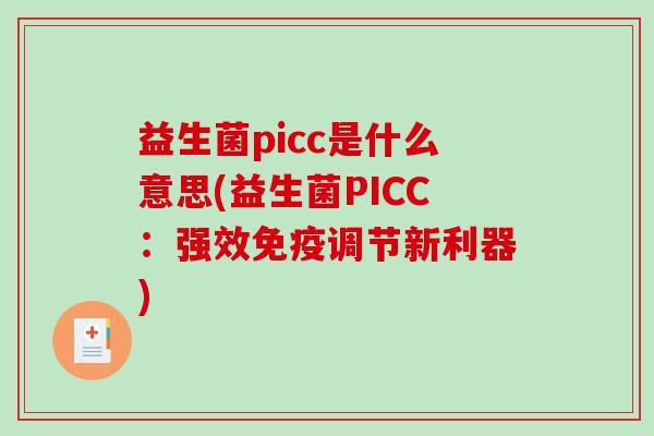 益生菌picc是什么意思(益生菌PICC：强效免疫调节新利器)