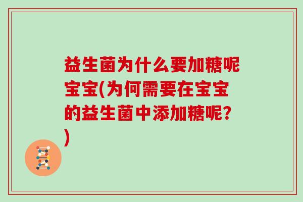 益生菌为什么要加糖呢宝宝(为何需要在宝宝的益生菌中添加糖呢？)